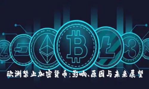 欧洲禁止加密货币:影响、原因与未来展望