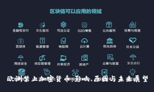 欧洲禁止加密货币:影响、原因与未来展望