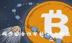 TP钱包几条链同步安全性分析：防止被盗的技巧与