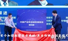 首个加密数字货币商城：未来购物的创新模式