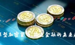 环保型加密货币：绿色金融的未来趋势