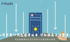 如何下载TP钱包安卓版本：详细指南与注意事项