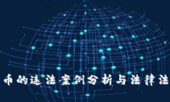 加密货币的违法案例分析与法律法规解读