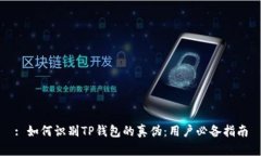 : 如何识别TP钱包的真伪：用户必备指南