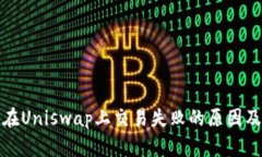 : TP钱包在Uniswap上交易失败的原因及解决方案