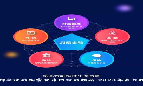 选择合适的加密货币网站的指南：2023年最佳推荐