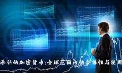 政府承认的加密货币：全球范围内的合法性与使