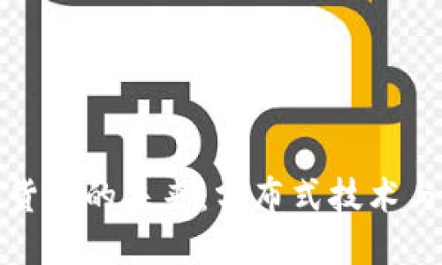 Title: 网状网络加密货币的未来：分布式技术与去中心化金融的结合