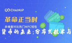 Title: 网状网络加密货币的未来：分布式技术与去