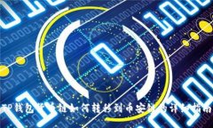 TP钱包货币链如何转移到币安链的详细指南