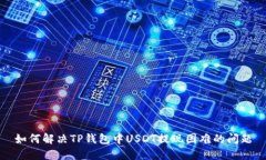 如何解决TP钱包中USDT提现困难的问题