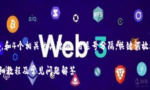 思考一个的,放进标签里,和4个相关的关键词 用逗号分隔,关键词放进/guanjianci标签里:
火币转账到TP钱包的详细教程及常见问题解答