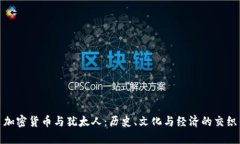 加密货币与犹太人：历史、文化与经济的交织