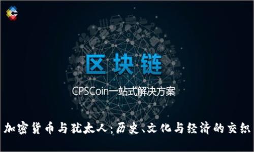 加密货币与犹太人:历史、文化与经济的交织