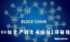 如何将TP钱包中的OK链资产转至币安链？详解转账