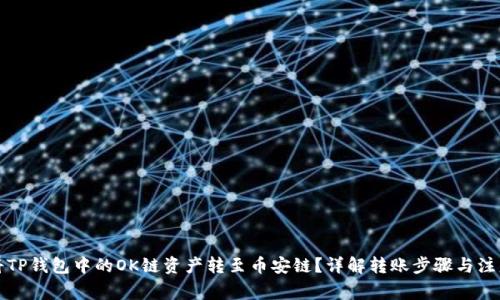 如何将TP钱包中的OK链资产转至币安链？详解转账步骤与注意事项