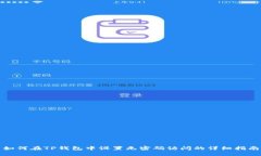 如何在TP钱包中设置无密码访问的详细指南