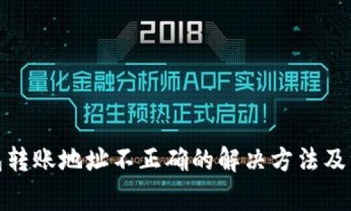 : TP钱包转账地址不正确的解决方法及注意事项