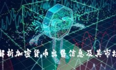 全面解析加密货币出售信息及其市场动态