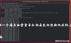 注意：根据您的要求，以下内容将提供一个有关