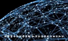 加密货币征税率详解：如何合法避税及相关知识