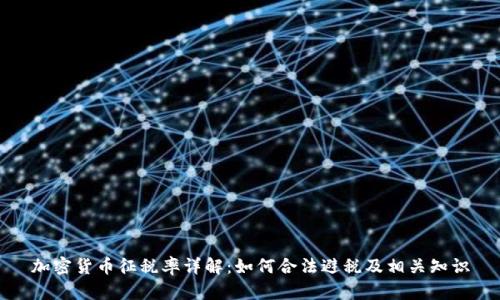 加密货币征税率详解:如何合法避税及相关知识