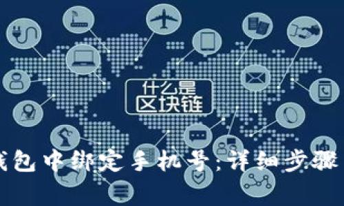 如何在TP钱包中绑定手机号：详细步骤与注意事项