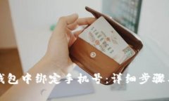 如何在TP钱包中绑定手机号：详细步骤与注意事项