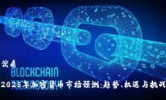 优质2025年加密货币市场预测：趋势、机遇与挑战