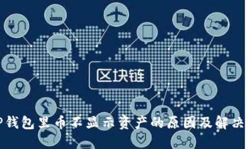 : TP钱包里币不显示资产的原因及解决方法