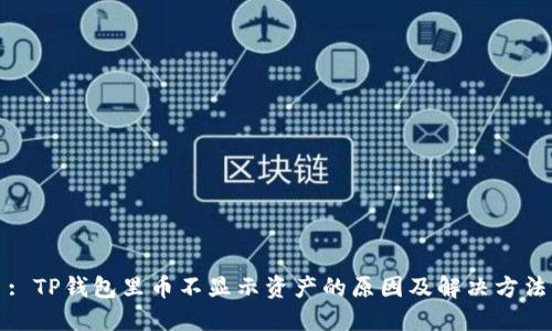 : TP钱包里币不显示资产的原因及解决方法