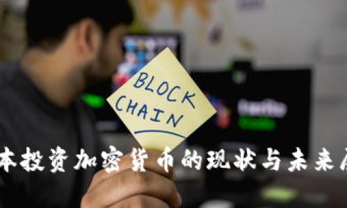 日本投资加密货币的现状与未来展望