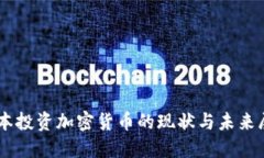 日本投资加密货币的现状与未来展望