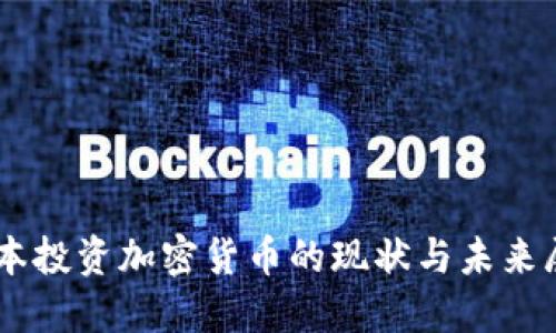 日本投资加密货币的现状与未来展望