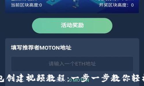 TP钱包创建视频教程:一步一步教你轻松上手