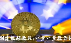  TP钱包创建视频教程：一步一步教你轻松上手