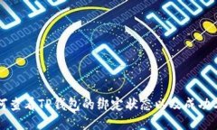 如何查看TP钱包的绑定状态以及成功与否
