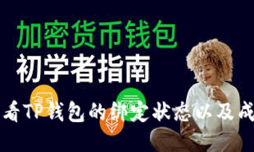 如何查看TP钱包的绑定状态以及成功与否