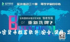 2023年最佳加密货币推荐软件：安全、便捷、高效