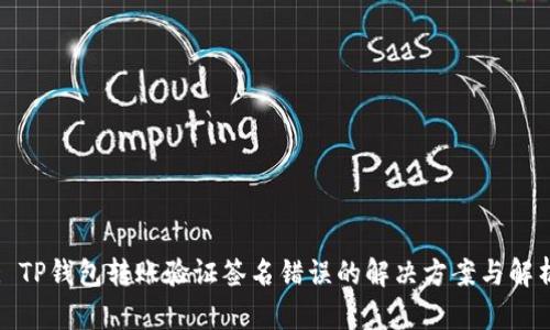 : TP钱包转账验证签名错误的解决方案与解析