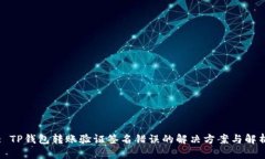 : TP钱包转账验证签名错误的解决方案与解析