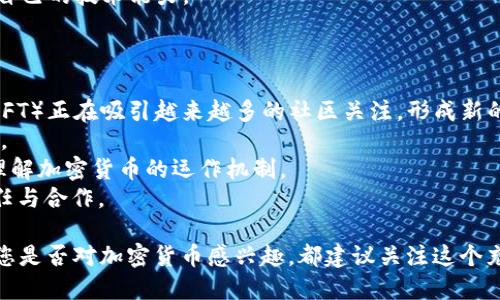 baioti加密货币社区：探索数字货币的未来与发展/baioti  
加密货币, 区块链, 数字货币, 社区发展/guanjianci  

在过去的十年里，加密货币作为一种新兴的数字货币形式，引起了广泛的关注与讨论。尤其是比特币（Bitcoin）和以太坊（Ethereum）等数字货币，几乎一夜之间就改变了全球金融市场的格局。随着加密货币的普及，这一领域相应涌现出一大批社区，这些社区不仅推动了加密货币的使用和推广，也为投资者提供了交流和学习的平台。

本文将深入探讨加密货币社区的特点、重要性以及在数字货币未来发展中的作用。我们将分为几个部分来详细介绍这一主题，包括加密货币社区的组成、发展历程、主要影响因素等，以及人们在探索该领域过程中常见的几个疑问。

加密货币社区的组成  
加密货币社区主要由以下几个部分组成：  
1. **开发者**：这些是负责加密货币平台背后技术的程序员和软件开发者。开发者社区在技术更新、论坛讨论和协议修改方面发挥着关键作用。  
2. **投资者**：包括个人和机构投资者，他们购买和持有加密货币以期望获得未来价值增值。投资者社区通常会聚焦于市场分析、投资策略分享以及风险控制等。  
3. **矿工**：在许多加密货币网络中，矿工通过计算合约而获取奖励，并在网络的运作中承担重要作用。他们的参与确保了网络的安全性和可靠性。   
4. **普通用户**：这些是日常使用加密货币的人群，他们通过各种渠道进行交易、转账等操作。普通用户社区关注的重点是如何更好地使用这些货币以及如何保持安全。   
5. **媒体和教育者**：这些群体负责对加密货币进行报道和教育，帮助更多人理解这一新兴领域。媒体社区提供新闻、分析和教育内容，帮助投资者做出明智的决策。  

加密货币社区的发展历程  
加密货币的历史可以追溯到2009年，当时中本聪发布了比特币的白皮书和软件。然而，随着时间的推移，加密货币社区开始迅速壮大：  
1. **早期阶段**：在比特币推出初期，只有少数人关注这个新兴资产，同时也缺乏相关信息与教育。早期的社区成员通常都是技术专家或对新技术持开放态度的人。   
2. **泡沫与崩溃**：2017年，比特币与其他加密货币迅速上涨，吸引了大量投资者和媒体报道。然而，随之而来的是2018年的市场崩溃，这一事件荒诞的影响了一部分新手投资者，对社区的信心产生了影响。  
3. **社区的重建**：经历崩溃后，许多社区成员反思了加密货币的价值与潜力，开始重新关注技术的实用性和应用前景。教育与分享在这一过程中成为社区的核心，新的论坛和社交媒体平台开始涌现。   
4. **应用与多样化**：随着区块链技术的不断成熟，越来越多的项目和平台涌现，形成了不同的细分社区。这些社区不仅关注价格走势，更注重技术、实用案例和法律规范，为加密货币的合法性注入新的动力。  

加密货币社区的重要性  
加密货币社区在其发展中扮演着不可或缺的角色：  
1. **知识共享**：加密货币社区为投资者、用户和开发者提供了一个交流的平台，在这里人们能够分享技术、经验和市场分析，帮助新手快速入门。  
2. **网络效应**：社区的扩大促进了加密货币的接受度。当越来越多的人参与到社区中时，更多的用户愿意使用和投资这些数字资产，进一步推动了市场的增长。   
3. **技术发展与创新**：社区中活跃的开发者推动了新技术和应用的出现。通过开发开源软件和新的协议，社区不断更新和改进已有的系统，提升了用户体验。   
4. **促进合法化**：加密货币社区的透明性和开放性为监管部门提供了参考。随着更清晰的法规出台，合规的加密货币项目能够吸引更多投资者，从而推动整个行业健康发展。  

常见问题解答

1. 加密货币社区如何影响投资者决策？  
在加密货币市场中，信息和知识是资产的关键因素。投资者往往依赖来自社区的信息来做出决策。以下是影响投资者决策的几个方面：  
1. **信息流通**：投资者能够通过社交媒体、论坛和新闻网站获取最新的市场趋势和技术发展。社区成员常常会分享他们对某个项目的见解和分析，从而影响整体市场情绪。  
2. **价格预测**：投资者在社区中可以找到各类价格预测，这些预测通常基于社区成员的分析和历史数据。尽管预测不准确，但投资者往往会受到影响而改变他们的投资策略。  
3. **社交证明**：社会影响和社区认可度在加密货币市场中特别重要。如果一个项目在社区中受到广泛支持，投资者通常会认为这个项目更具价值，从而选择投资。  
4. **相互支持与信任**：在一个拥有良好声誉的社区中，投资者能够获得更高的信任。在面对不同的投资选择时，社区内的支持能够增强他们对某个项目的信心。   

2. 加密货币社区的伦理与道德问题  
随着加密货币的兴起，伦理和道德问题也变得愈发突出。以下几点是需要关注的：   
1. **透明性**：在很多情况下，加密货币项目的透明性取决于社区的愿望与能量。一个开放透明的社区能够有效防止欺诈与操控。然而，某些项目缺少透明度，可能会使投资者面临风险。  
2. **操控行为**：当社区中的某个小组试图影响市场价格或推动特定项目时，这种行为被称为市场操控。虽然社区成员之间应当相互支持，但市场操控的伦理问题依然存在。  
3. **教育责任**：社区有责任对新成员进行适当的教育，以帮助他们理解市场风险和技术背景。倘若社区对不实信息沉默，则可能会导致新手投资者面临不应有的损失。  
4. **诈骗与恶意项目**：随着不同项目的不断涌现，诈骗性项目也与日俱增。在没有有效监管的环境中，社区正成为一些恶意活动的温床。   

3. 如何加入一个加密货币社区？  
加入一个加密货币社区并不仅仅是为了投资收益，它还可以成为个人学习和成长的重要途径。以下是一些加入社区的方式：  
1. **社交媒体**：许多加密货币项目活跃于Twitter、Reddit、Telegram等社交平台，用户可以通过这些平台与社区其他成员交流。   
2. **在线论坛**：各类论坛如BitcoinTalk、Ethereum Forum等为加密货币爱好者提供了丰富的信息和讨论空间。加入这些论坛可以获得大量的知识与资讯。   
3. **线下活动**：参加行业会议、Meetup或研讨会是结识其他爱好者、投资者和专业人士的好机会。通过面对面的交流，您可以获得更深入的体会。   
4. **开源项目**：如果您具备开发技能，可以参与开源项目，为社区贡献力量。通过贡献代码或技术方案，您不仅能与其他开发者合作，还能提升自己的技术能力。   

4. 加密货币社区的未来趋势  
展望未来，加密货币社区将经历以下几大发展趋势：  
1. **多样化发展**：随着区块链技术的不断演化，未来社区将会围绕更多新兴的技术和应用展开。例如，去中心化金融（DeFi）和非同质化代币（NFT）正在吸引越来越多的社区关注，形成新的讨论话题与模式。  
2. **全球化**：加密货币社区是全球性的，未来这种趋势将愈发明显。不同国家和地区的社区将共享信息和资源，从而加速技术发展和应用普及。   
3. **教育与培训**：为了应对市场的快速变化，未来的加密货币社区将更加注重教育。更多课程、研讨会和在线学习平台将出现，帮助用户全面理解加密货币的运作机制。  
4. **社交与实体结合**：加密货币社区将不仅仅局限于在线虚拟世界，未来将出现更多实体活动和社交空间。这样的结合有望促进用户间的信任与合作。  

总结来说，加密货币社区在推动这一领域发展中发挥着重要的作用。随着时间的推移，它将继续成为技术创新与市场发展的不竭动力源泉。无论您是否对加密货币感兴趣，都建议关注这个充满活力和潜力的社区，或许能从中获得更多的知识与灵感。