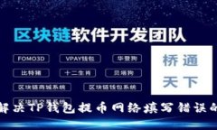 如何解决TP钱包提币网络填写错误的问题