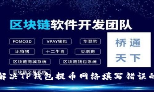 如何解决TP钱包提币网络填写错误的问题