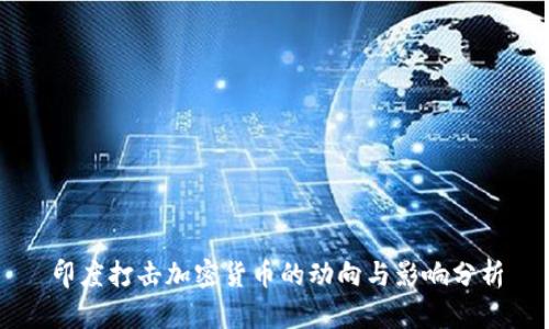 印度打击加密货币的动向与影响分析