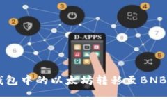 如何将TP钱包中的以太坊转移至BNB: 完整指南