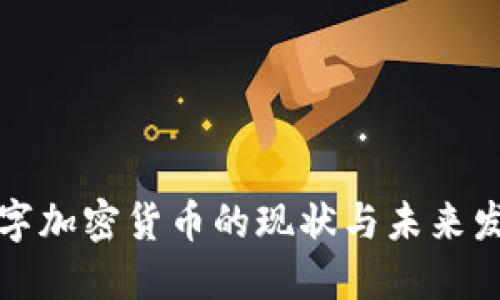 香港数字加密货币的现状与未来发展趋势