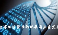 香港数字加密货币的现状与未来发展趋势