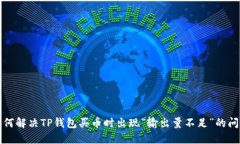 如何解决TP钱包买币时出现“输出量不足”的问题