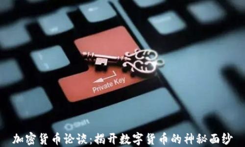 加密货币论谈:揭开数字货币的神秘面纱
